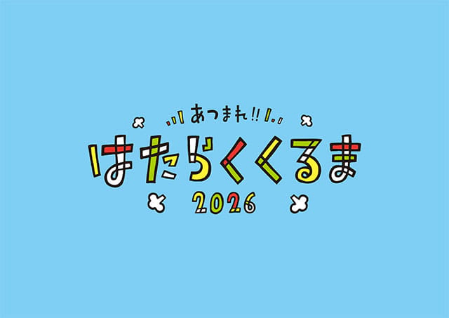 はたらくくるま2026