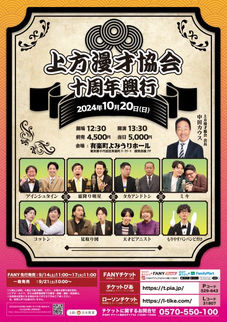 上方漫才協会 十周年興行｜演劇のチケット ローチケ[ローソンチケット]