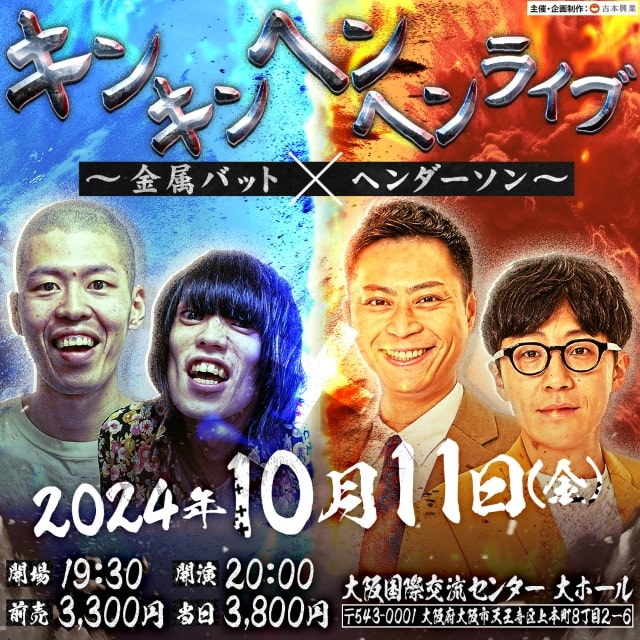 キンキンヘンヘンライブ