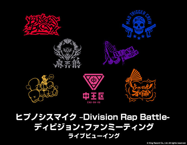 ヒプノシスマイク -Division Rap Battle- ディビジョン・ファンミーティング ライブビューイング