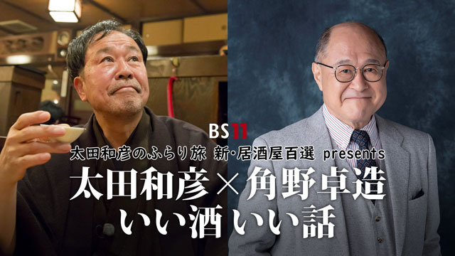 「太田和彦のふらり旅　新居酒屋百選」