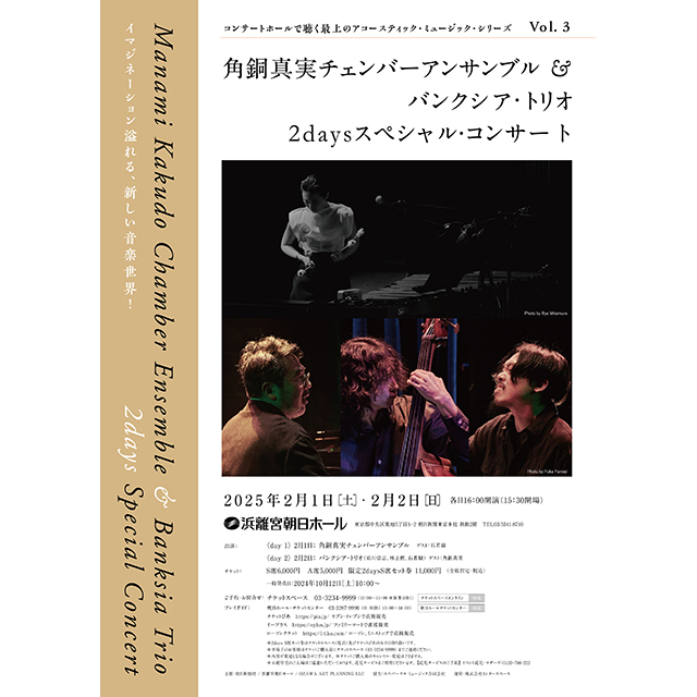 角銅真実チェンバーアンサンブル ＆ バンクシア・トリオ 2DAYS
