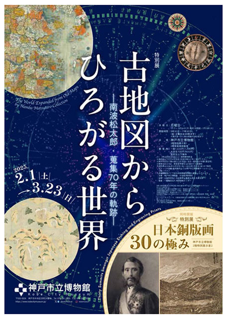 特別展 古地図からひろがる世界－南波松太郎・蒐集70年の軌跡－／日本銅版画 30の極み｜イベントのチケット ローチケ[ローソンチケット]