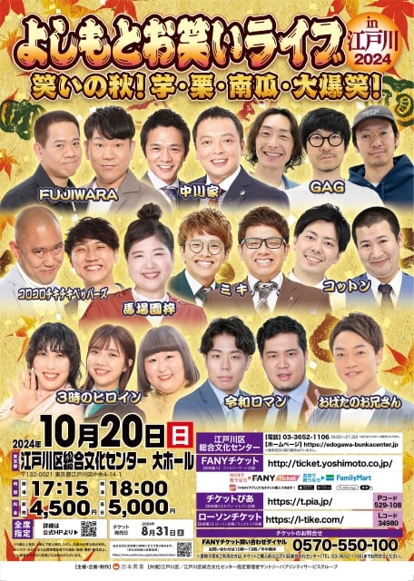 よしもとお笑いライブin江戸川2024