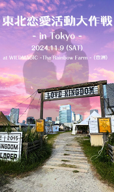 東北恋愛活動大作戦 in Tokyo