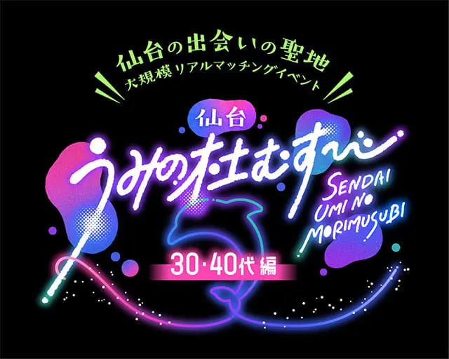 仙台うみの杜むすび2026 30・40代編