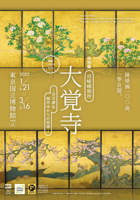 開創1150年記念 特別展「旧嵯峨御所 大覚寺 －百花繚乱 御所ゆかりの絵画－」