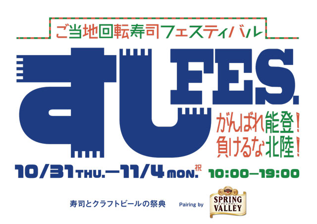 すしFES．