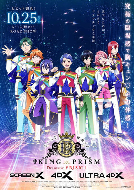 も～っと煌めく！KING OF PRISM -Dramatic PRISM.1-』公開記念