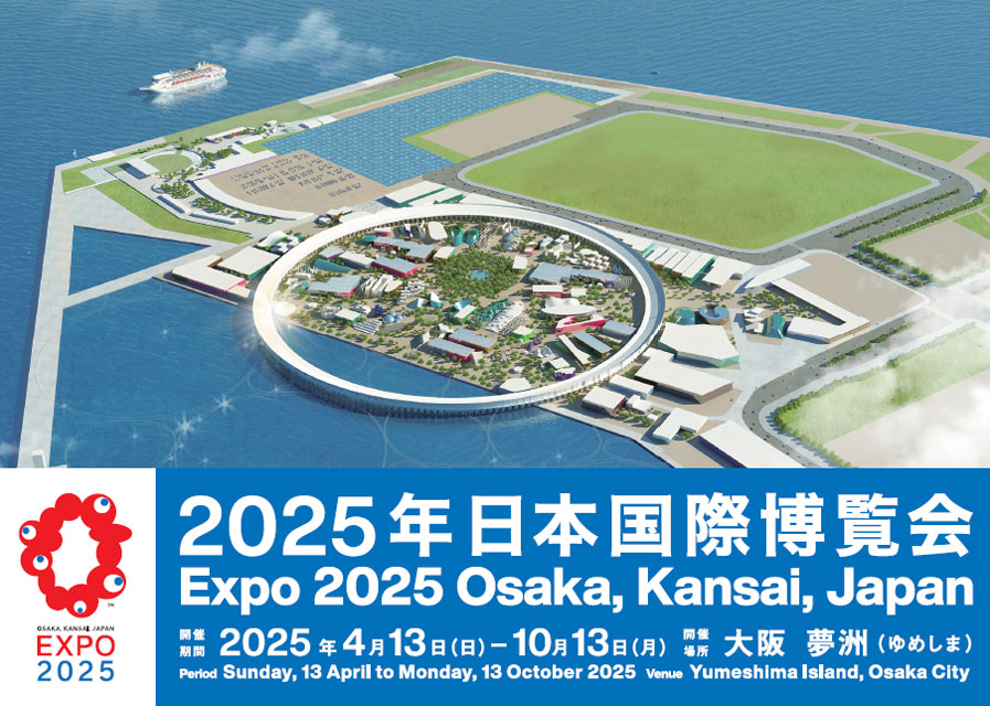 2025年日本国際博覧会（大阪・関西万博）