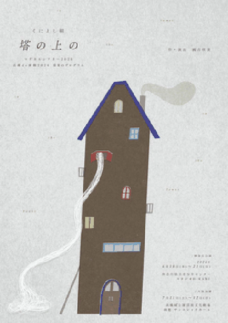 くによし組『塔の上の』