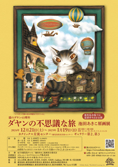 猫のダヤン40周年 ダヤンの不思議な旅 池田あきこ原画展｜イベントのチケット ローチケ[ローソンチケット]