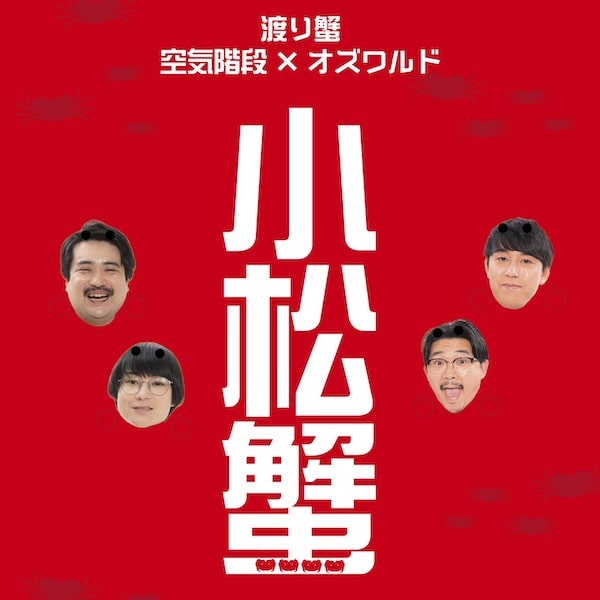 小松蟹（空気階段×オズワルド）