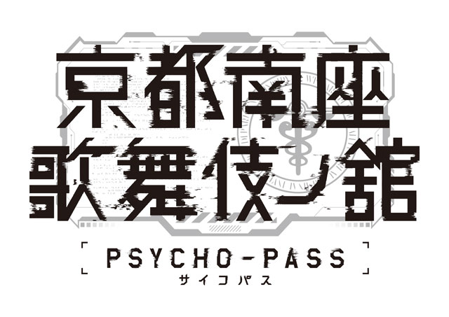 『PSYCHO-PASS サイコパス 京都南座歌舞伎ノ舘×こえかぶ　朗読で楽しむ歌舞伎』／『PSYCHO-PASS サイコパス 京都南座歌舞伎ノ舘』