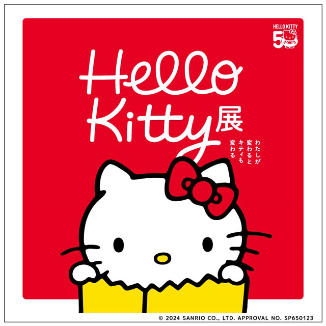 Hello Kitty展 -わたしが変わるとキティも変わる-