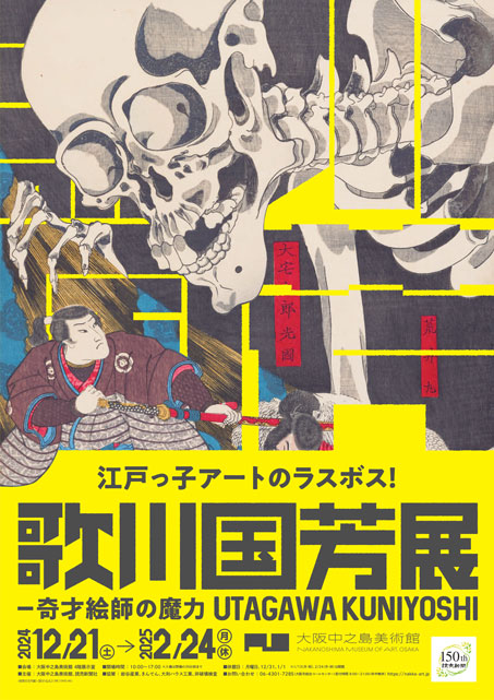 歌川国芳展 ―奇才絵師の魔力