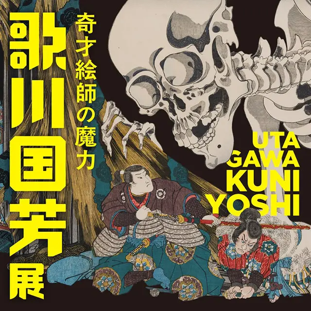 歌川国芳展