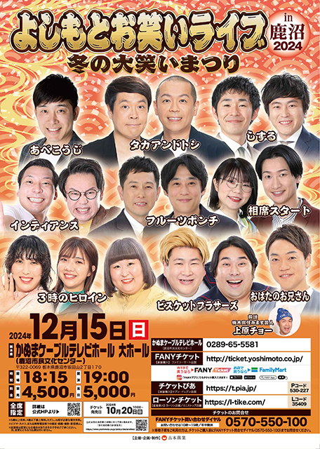 よしもとお笑いライブin鹿沼2024
