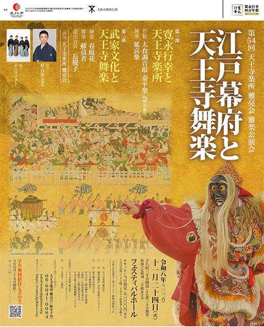 第54回 天王寺楽所雅亮会 雅楽公演会