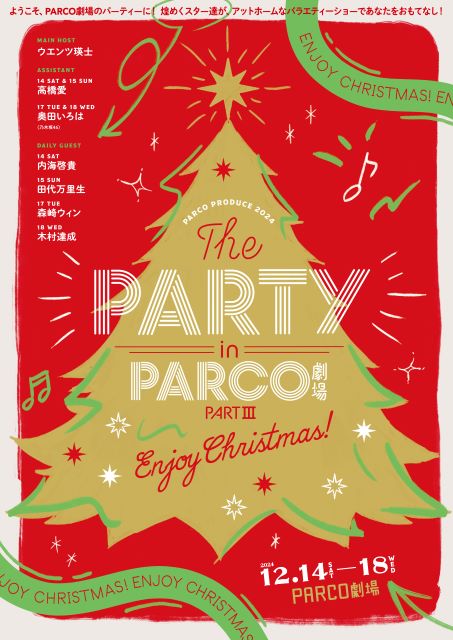 パルコ・プロデュース2024 THE PARTY in PARCO劇場 PARTⅢ～Enjoy Christmas!～｜演劇のチケット  ローチケ[ローソンチケット]