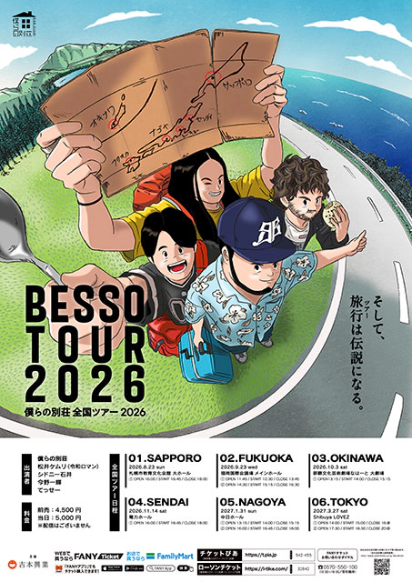 僕らの別荘 全国ツアー 2026