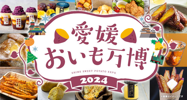 愛媛おいも万博2024