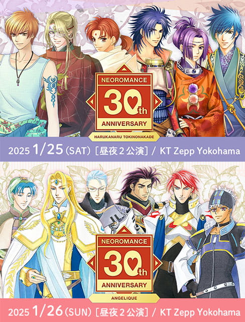 ネオロマンス 30th Anniversary ～アンジェリーク＆遙かなる時空の中で～