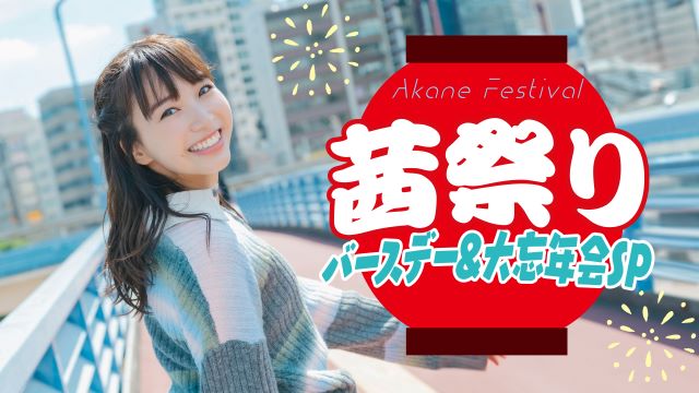 茜祭り！～バースデー&大忘年会SP～