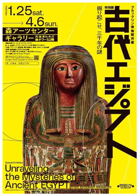 
ブルックリン博物館所蔵 特別展 古代エジプト
