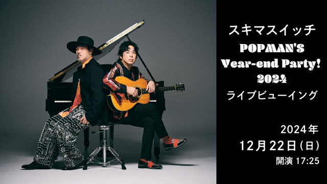 スキマスイッチ“POPMAN'S Year-end Party! 2024”ライブビューイング