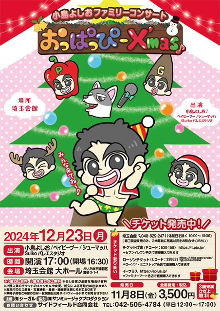 小島よしお ファミリーコンサート おっぱっぴー X'mas｜演劇のチケット