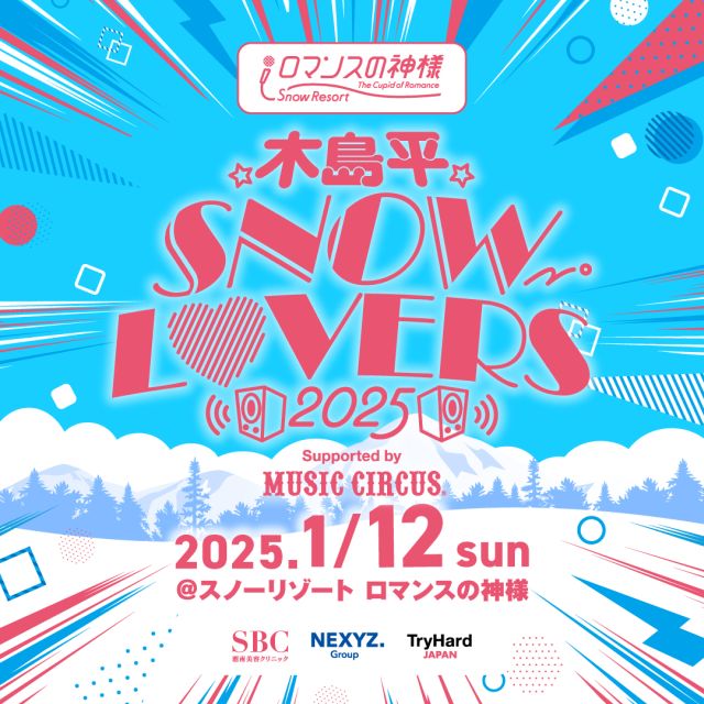 木島平 SNOW LOVERS 2025 Supported by MUSIC CIRCUS