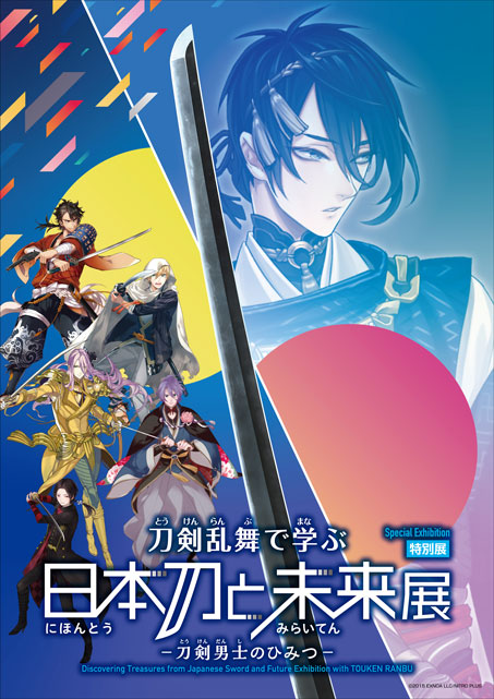 特別展「刀剣乱舞で学ぶ 日本刀と未来展 －刀剣男士のひみつ－」