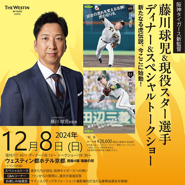 藤川球児＆阪神現役スター選手 ディナー＆スペシャルトークショー｜スポーツのチケット ローチケ[ローソンチケット]