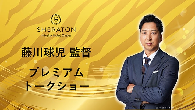 阪神タイガース 藤川球児監督 プレミアムトークショー|スポーツ 阪神タイガース 藤川球児監督 プレミアムトークショー|スポーツ
