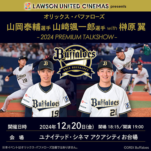 オリックス・バファローズ 山岡泰輔選手 、山﨑颯一郎選手 with 榊原 翼 -2024 PREMIUM TALKSHOW-｜スポーツのチケット  ローチケ[ローソンチケット]