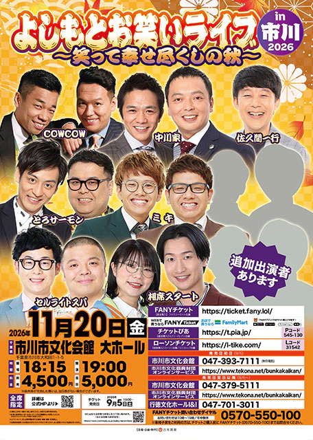 よしもとお笑いライブin市川2026～笑って幸せ尽くしの秋～