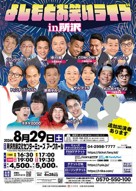 よしもとお笑いライブin所沢