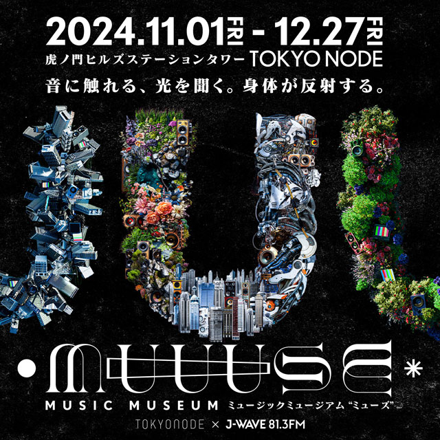 MUUUSE : MUSIC MUSEUM ～音に触れる、光を聞く。身体が反射する。～