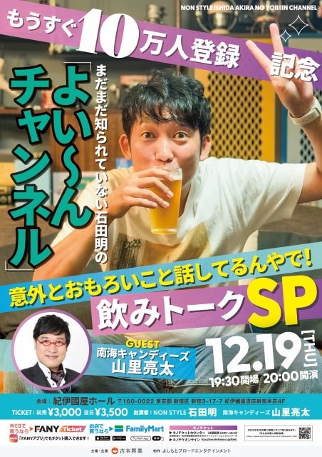 石田明の「よい～んチャンネル」