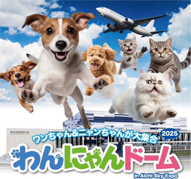 わんにゃんドーム2025 in Aichi Sky Expo