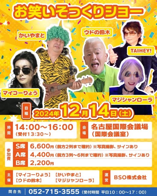 お笑いそっくりショー