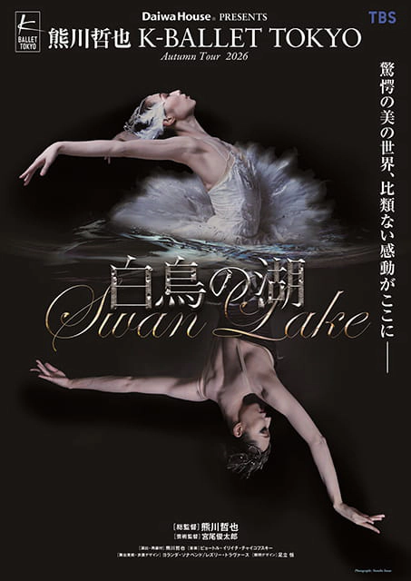 熊川哲也 K-BALLET TOKYO Autumn Tour 2026 『白鳥の湖』
