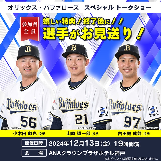 オリックス・バファローズ 山﨑颯一郎投手、小木田敦也投手、古田島