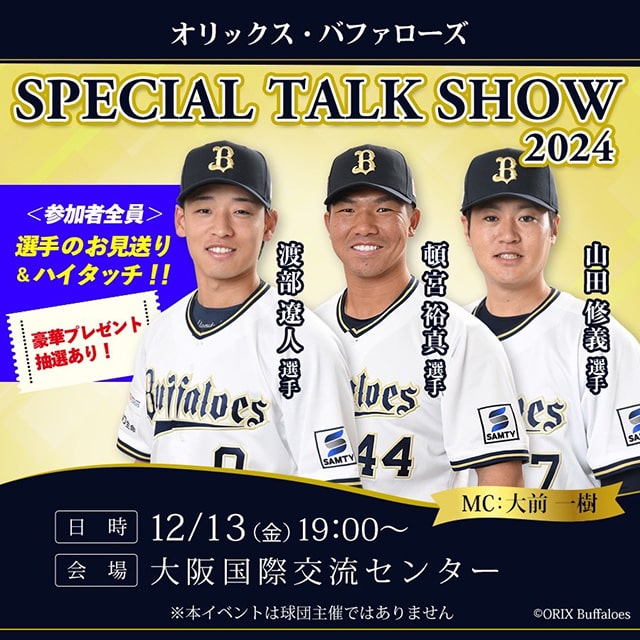 オリックストークショー1213大阪