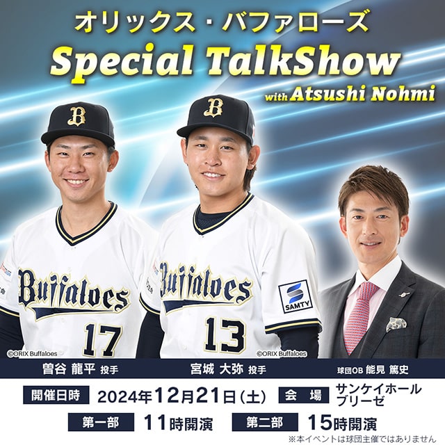 オリックス・バファローズ 宮城大弥投手、曽谷龍平投手 スペシャルトークショー｜スポーツのチケット ローチケ[ローソンチケット]