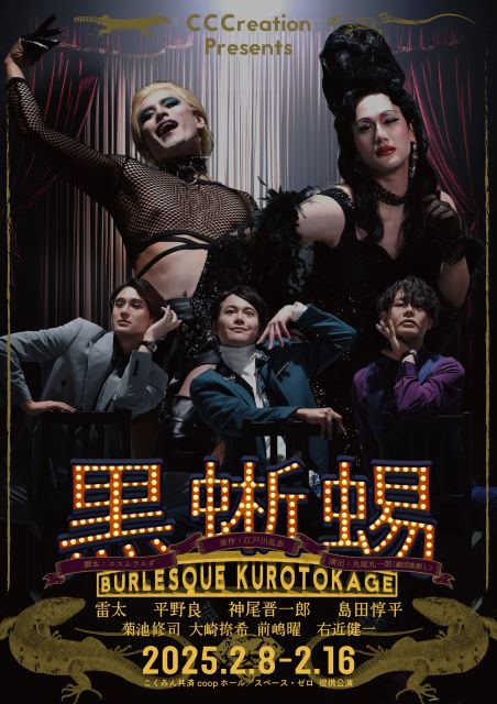 CCCreation Presents 「黒蜥蜴～Burlesque KUROTOKAGE～」