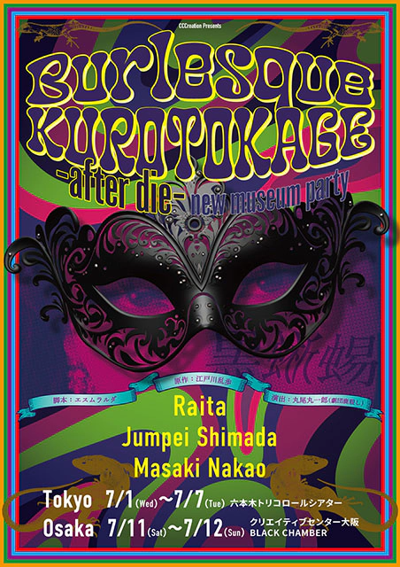 Burlesque KUROTOKAGE -after die- ～new museum party～