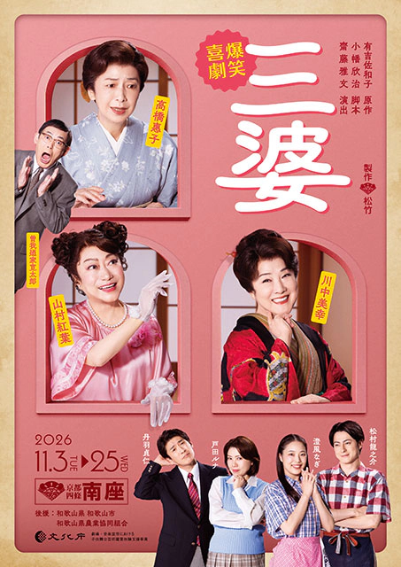 南座錦秋公演 爆笑喜劇『三婆』