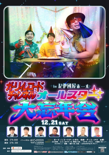 ガーリィレコードチャンネルオールスター大忘年会｜演劇のチケット
